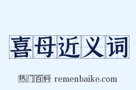 喜母近义词是什么意思的图片